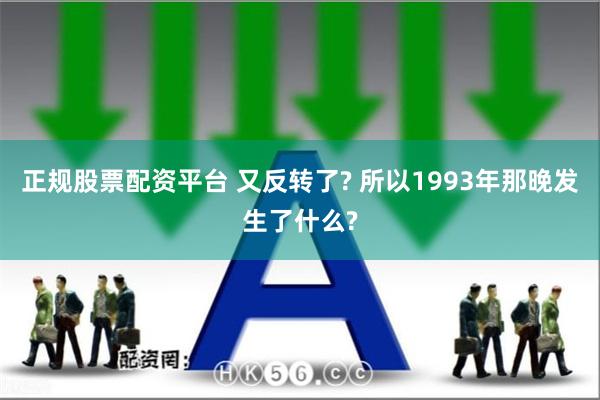 正规股票配资平台 又反转了? 所以1993年那晚发生了什么?
