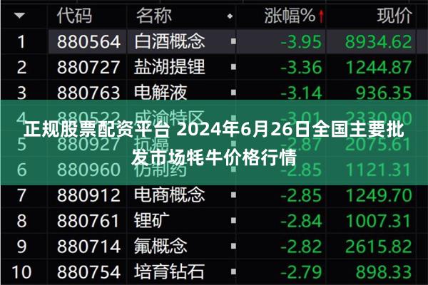 正规股票配资平台 2024年6月26日全国主要批发市场牦牛价格行情