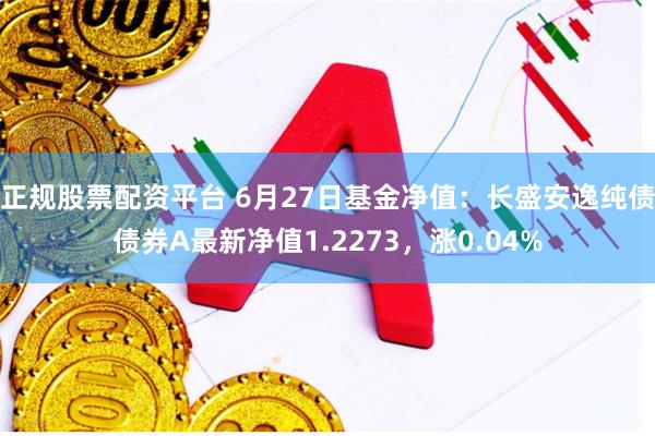 正规股票配资平台 6月27日基金净值：长盛安逸纯债债券A最新净值1.2273，涨0.04%