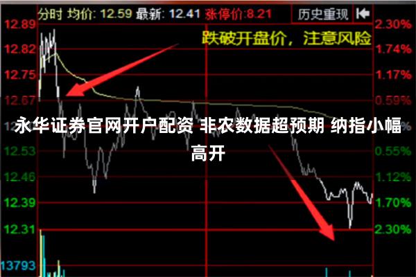 永华证券官网开户配资 非农数据超预期 纳指小幅高开