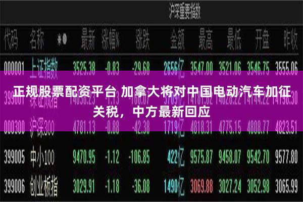 正规股票配资平台 加拿大将对中国电动汽车加征关税，中方最新回应