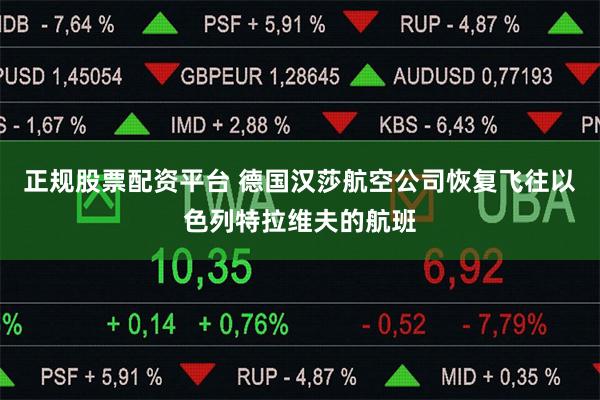 正规股票配资平台 德国汉莎航空公司恢复飞往以色列特拉维夫的航班