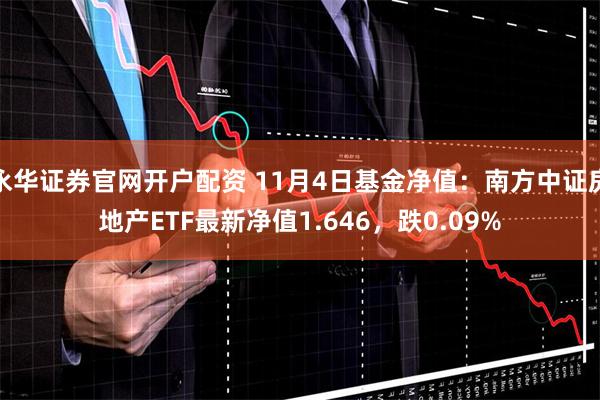 永华证券官网开户配资 11月4日基金净值：南方中证房地产ETF最新净值1.646，跌0.09%
