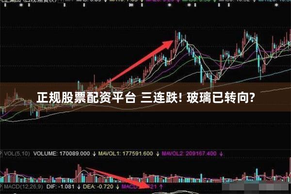 正规股票配资平台 三连跌! 玻璃已转向?