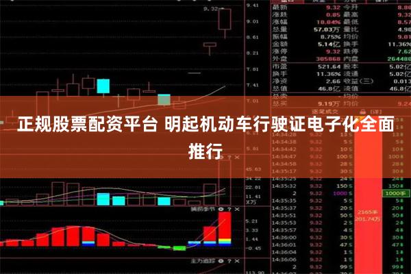 正规股票配资平台 明起机动车行驶证电子化全面推行