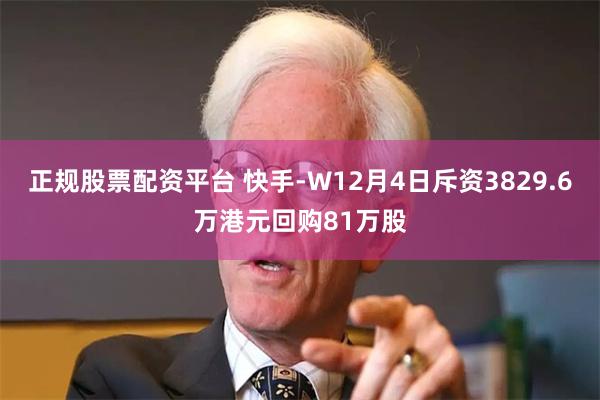 正规股票配资平台 快手-W12月4日斥资3829.6万港元回购81万股