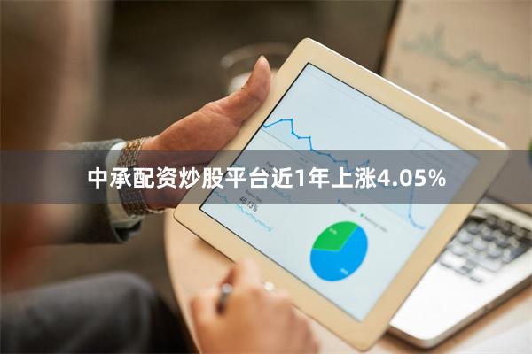 中承配资炒股平台近1年上涨4.05%