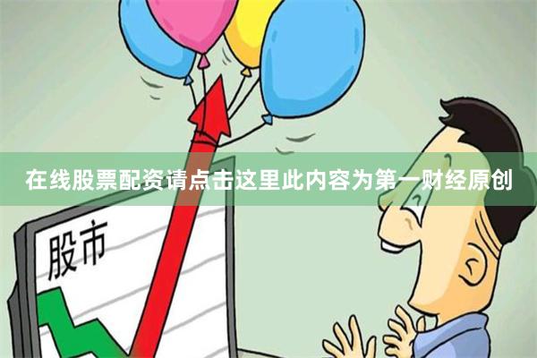 在线股票配资请点击这里此内容为第一财经原创