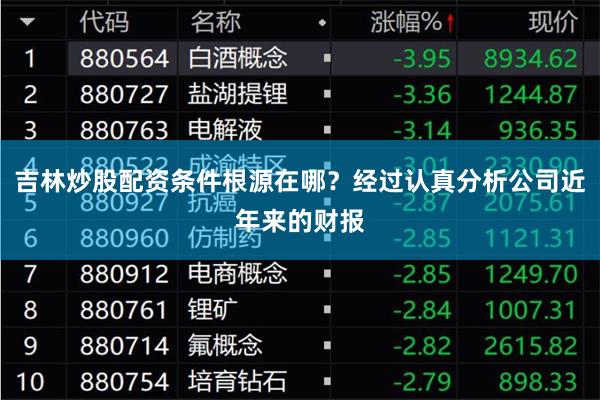 吉林炒股配资条件根源在哪？经过认真分析公司近年来的财报