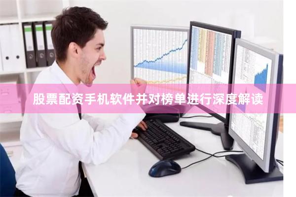 股票配资手机软件并对榜单进行深度解读